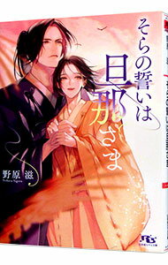Kadokawa Ruby Library - 【中古】そらの誓いは旦那さま（そらの旦那さまシリーズ4） / 野原滋 ボーイズラブ小説 (文庫)
