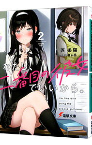 &nbsp;&nbsp;&nbsp; わたし、二番目の彼女でいいから。 2 文庫 の詳細 俺と早坂さんは、互いに一番好きな人がいながら、「二番目」同士で付き合っている。そして、本命だったはずの橘さんまでが「二番目」となったとき、危険で不純で不健全なこの恋は、落としどころを見つけられなくて…。 カテゴリ: 中古本 ジャンル: 文芸 ライトノベル　男性向け 出版社: KADOKAWA レーベル: 電撃文庫 作者: 西条陽 カナ: ワタシニバンメノカノジョデイイカラ / ニシジョウヨウ / ライトノベル ラノベ サイズ: 文庫 ISBN: 9784049141542 発売日: 2022/01/08 関連商品リンク : 西条陽 KADOKAWA 電撃文庫