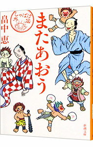 【中古】またあおう（しゃばけシリーズ外伝2　新潮文庫） / 畠中恵 (文庫)