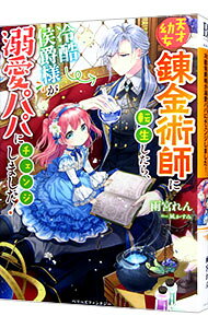 【中古】天才幼女錬金術師に転生したら、冷酷侯爵様が溺愛パパにチェンジしました！/スタ-ツ出版/雨宮れん（単行本）