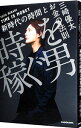 【中古】時を稼ぐ男 / 三崎優太