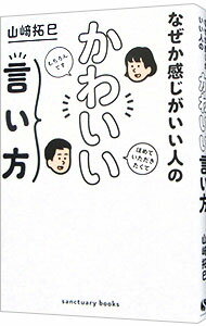 【中古】なぜか感じがいい人のかわいい言い方 / 山崎拓巳 (単行本)