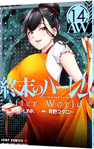 【中古】【全品10倍!12/5限定】終末のハーレム 14/ 宵野コタロー