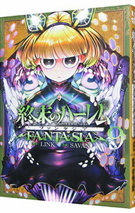 【中古】終末のハーレム ファンタジア 9/ SAVAN