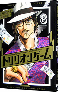 【中古】トリリオンゲーム 3/ 池上遼一