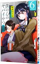 【中古】僕の心のヤバイやつ 6/ 桜井のりお