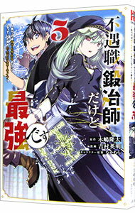 不遇職『鍛冶師』だけど最強です－気づけば何でも作れるようになっていた男ののんびりスローライフ－ 5/ 吉村英明