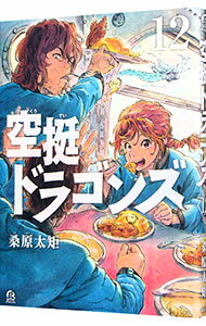 【中古】空挺ドラゴンズ 12/ 桑原太矩
