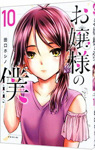 【中古】お嬢様の僕 10/ 田口ホシノ