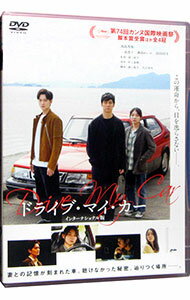 【中古】ドライブ・マイ・カー　インターナショナル版 / 濱口竜介【監督】