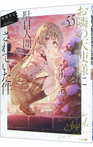 【中古】お隣の天使様にいつの間にか駄目人間にされ...の商品画像
