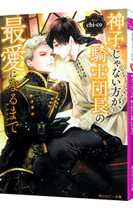 【中古】神子じゃない方が、騎士団長の最愛になるまで / chi‐co ボーイズラブ小説 (文庫)