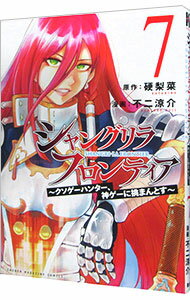 【中古】シャングリラ・フロンティア−クソゲーハンター、神ゲーに挑まんとす− 7/ 不二涼介