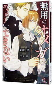 【中古】無用のオメガは代わりもできない / 栗城偲 ボーイズラブ小説