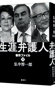 【中古】生涯弁護人 2/ 弘中惇一郎 (単行本)