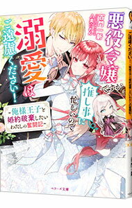 【中古】悪役令嬢ですが推し事に忙しいので溺愛はご遠慮ください！ / 百門一新 (文庫)