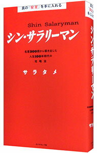 【中古】シン・サラリーマン / サラタメ (単行本)