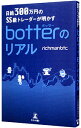 【中古】日給300万円のSS級トレーダーが明かすbotterのリアル / richmanbtc