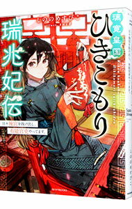 Shueisha Cobalt Library - 【中古】璃寛皇国ひきこもり瑞兆妃伝 / しののめすぴこ (単行本)