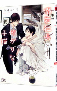 【中古】溺愛社長と怖がりな子猫 / 高峰あいす ボーイズラブ小説 (文庫)