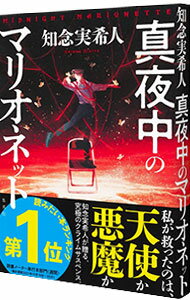 【中古】【全品10倍！5/15限定】真夜中のマリオネット / 知念実希人