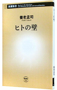 【中古】ヒトの壁 / 養老孟司