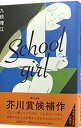 【中古】Schoolgirl / 九段理江