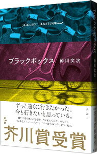 【中古】ブラックボックス / 砂川文次