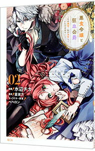 Missy Comics - 【中古】悪食令嬢と狂血公爵−その魔物、私が美味しくいただきます！− 2/ 水辺チカ