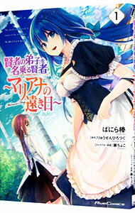 【中古】賢者の弟子を名乗る賢者　−マリアナの遠き日− 1/ ばにら棒