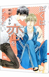 【中古】ぼくは恋をしらない　（慈英×臣シリーズ　スピンオフ6） / 崎谷はるひ ボーイズラブ小説 (文庫)...