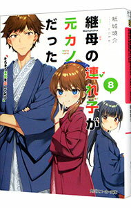 Ex Novels - 【中古】継母の連れ子が元カノだった(8)−そろそろ本気を出してみろ− / 紙城境介 (文庫)