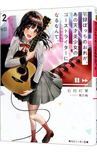 【中古】宅録ぼっちのおれが、あの天才美少女のゴーストライターになるなんて。 2/ 石田灯葉 (文庫)