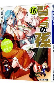 【中古】賢者の孫 16 吉岡剛（文庫）