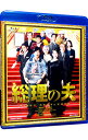 【中古】【Blu−ray】総理の夫 / 河合勇人【監督】