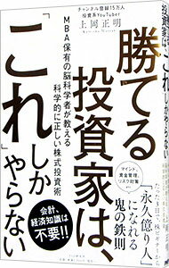 【中古】【全品10倍 6/5限定】勝てる投資家は これ しかやらない / 上岡正明