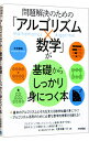 【中古】問題解決のための「アルゴリズム×数学」が基礎からしっかり身につく本 / 米田優峻