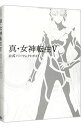 【中古】真 女神転生V公式パーフェクトガイド / KADOKAWA Game Linkage