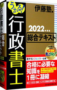 【中古】うかる！行政書士総合テキスト 2022年度版/ 伊藤塾 (単行本)