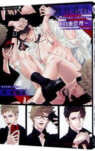 East Press As Novels - 【中古】発育乳首〜白蜜管理〜 / 秀香穂里 ボーイズラブ小説 (文庫)