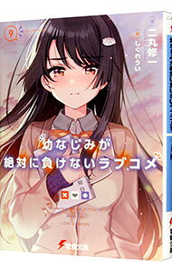 【中古】幼なじみが絶対に負けないラブコメ 11/ 二丸修一 (文庫)