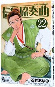 【中古】信長協奏曲 22/ 石井あゆみ