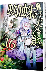 【中古】蜘蛛ですが、なにか？ 16/ 馬場翁