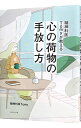 【中古】【全品10倍!9/15限定】精神科医Tomyが教える心の荷物の手放し方 / Tomy