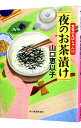 【中古】夜のお茶漬け / 山口恵以子