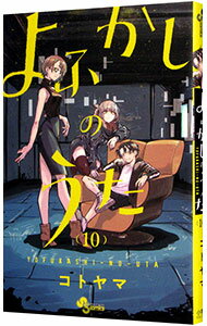 【中古】よふかしのうた 10/ コトヤマ