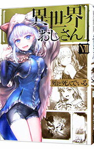 【中古】異世界おじさん 7/ 殆ど死んでいる