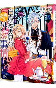 【中古】白虎獣人兄の優雅な外交事情　末姫は嘘吐きな獣人外交官に指名されました（獣人シリーズ7） / 百門一新