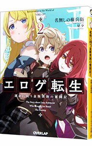 【中古】エロゲ転生　運命に抗う金豚貴族の奮闘記 2/ 名無しの権兵衛 (文庫)