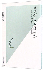 【中古】メタバースとは何か / 岡嶋裕史
